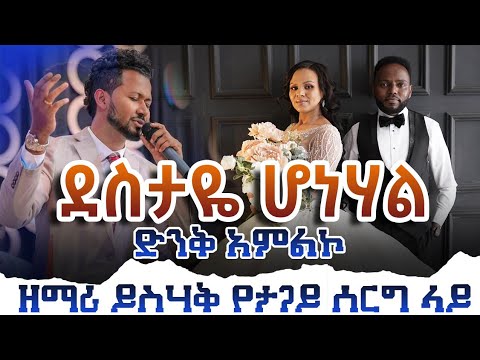 ባንተ ደስ ይለኛል... ዘማሪ ይስሃቅ ሰዲቅ አስደናቂ አምልኮ በታጋይ ሰርግ ላይ