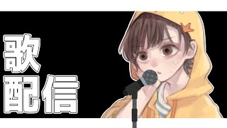 最近歌えてないので歌うたいます