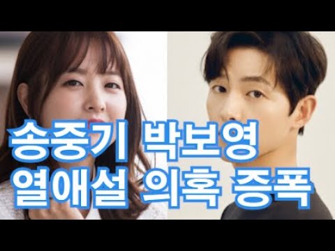 [유튜브] 송중기♥박보영 열애설 의혹증폭 송중기 박보영을 선택한 이유