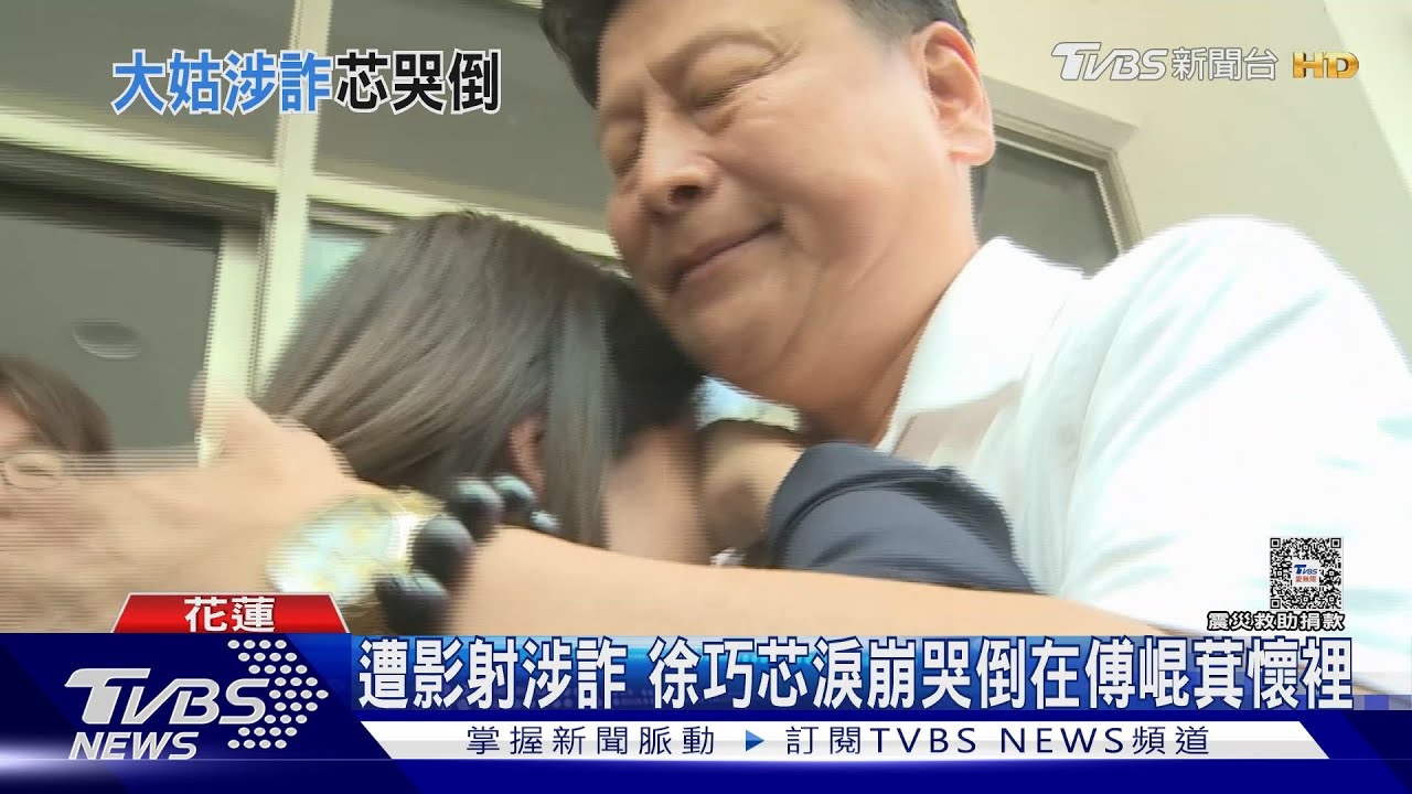 遭影射涉詐 徐巧芯淚崩哭倒在傅崐萁懷裡