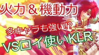 高火力＆機動力！ロイ使いKLRさんの使うキャラはどれも強かった【スマブラSP】