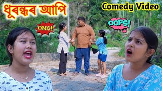 Download lagu ধূৰন্ধৰ আপি ।। Telsura Video || Assamese Comedy || Assamese Funny Video || Voice Assam || mp3 Download lagu ধূৰন্ধৰ আপি ।। Telsura Video || Assamese Comedy || Assamese Funny Video || Voice Assam || mp3