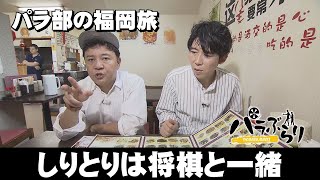 [Parachute Regiment] Aiming for a gourmet word chain game! Para Stroll ~ Imajuku, Nishi-ku, Fuku...