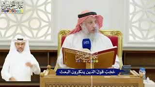 36 - عَجَبٌ قولُ الذين ينكرون البعث - عثمان الخميس