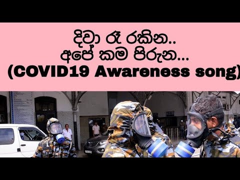 Diwa ra rakina (දිවා රෑ රකින.) sinhala song .Srilankan advertisement song for corona