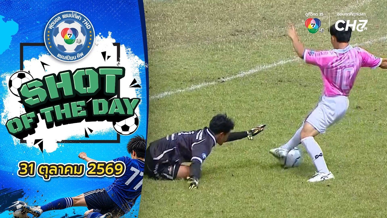 SHOT OF THE DAY | ฟุตบอล แชมป์กีฬา 7HD 2026 | 31 ต.ค. 69