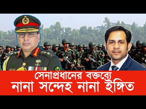 সেনাপ্রধানের বক্তব্যে নানা সন্দেহ নানা ইঙ্গিত #New_york_voice #Md_Nazmul_Hasan