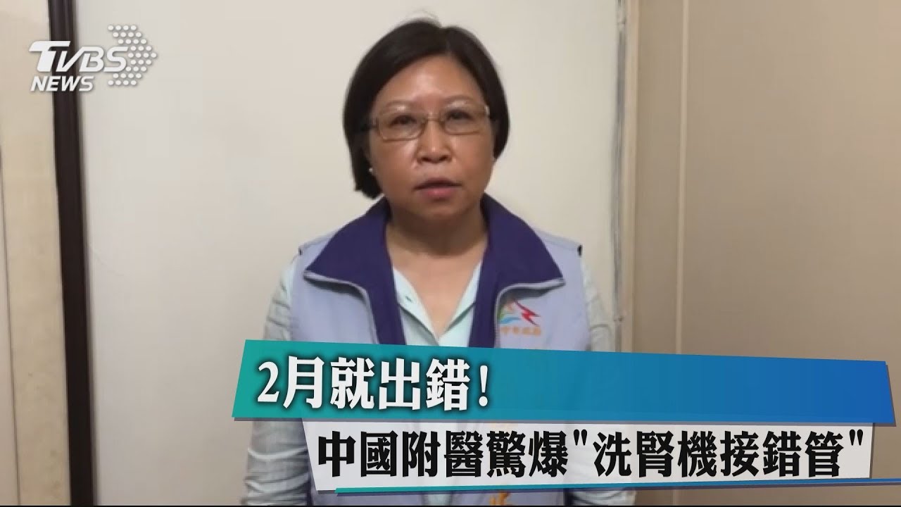2月就出錯! 中國附醫驚爆「洗腎機接錯管」