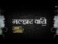 Malhar Wari मल्हार वारी Ajay Atul Hit Song Remix NiCk