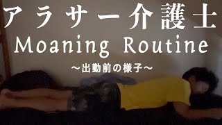 【アラサー介護士のモーニングルーティン】上京してから半年後のアラサー介護士の早番前の様子