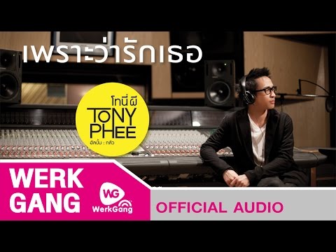 เพราะว่ารักเธอ - TONY PHEE(Official Audio)