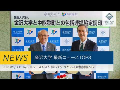 金沢大学 最新ニュースTOP3（2023/5/30～2023/6/3）
