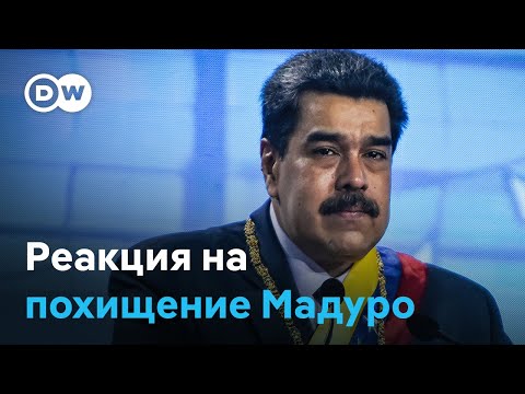 Встревожены атакой США на Венесуэлу: реакция России и других стран на захват Николаса Мадуро