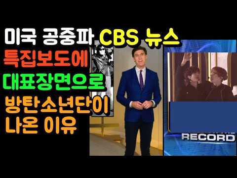 CBS 뉴스특집보도에 대표장면으로 방탄소년단이 나온 이유
