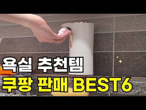 내돈내산 필수 욕실템 6가지, 쿠팡 품절 전에 겟하세요!