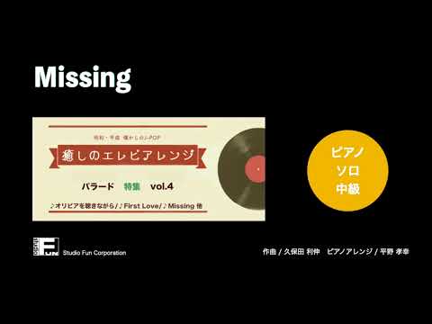 Missing ～癒しのエレピアレンジ～ / 久保田 利伸 : ピアノ(ソロ) / 中級