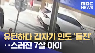 유턴하다 갑자기 인도 '돌진'‥스러진 7살 아이 (2025.11.26/뉴스25/MBC)