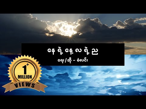 စံလင်း - နေရဲ့ နေ့ လရဲ့ ည [ San Lynn ] [ Official Lyric Video ]