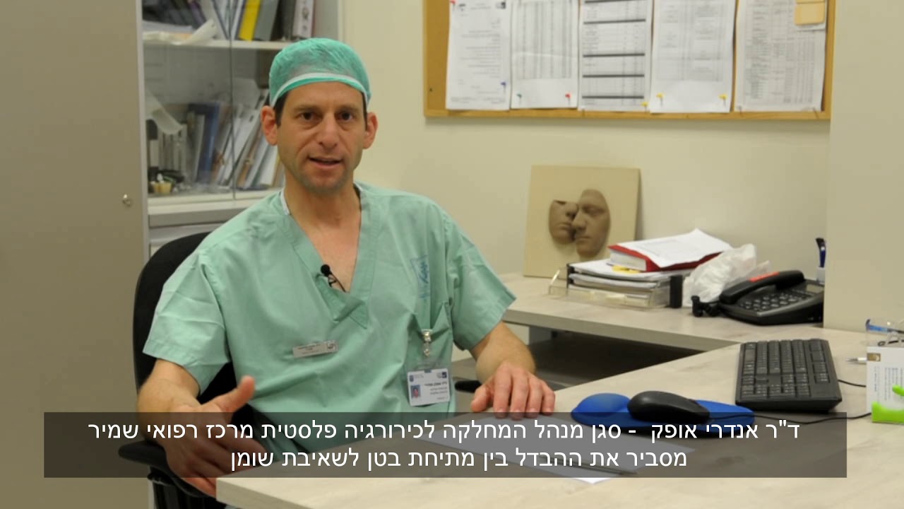 מה ההבדל בין שאיבת שומן למתיחת בטן - ד״ר אנדרי אופק 