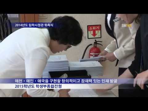2014년도 입학사정관 위촉식