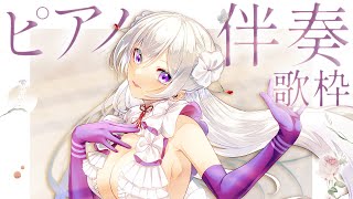 【#歌枠】眠れない人のためのピアノ伴奏歌枠🎹 優しい音色であなたを包みます✨【毎日歌配信 / Singing Stream】