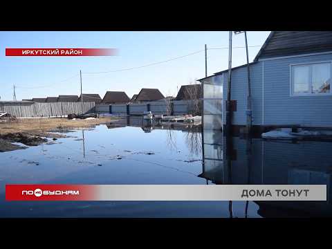 В Иркутской области подтопило почти 100 участков, четыре жилых дома и больницу