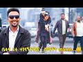 ሺ ብላ መታወቂያውን ተቀብሎ ጃኬቱን አበደረው እሁድን 1 ላይ