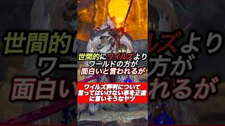 ワイルズ民度正直言うとさぁ#shorts 【ワイルズ】【アセンダンス】