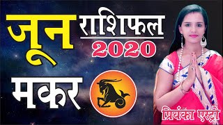 MAKAR Rashi - CAPRICORN| Predictions for JUNE - 2020 Rashifal | Monthly Horoscope | Priyanka Astro