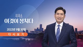 [TV CHOSUN LIVE] 9월 30일 (금) 시사쇼 이것이 정치다 - 한미일, 5년 만에 대잠수함훈련