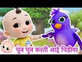 चुन चुन करती आई चिड़िया Chu Chu Karti Aayi Chidiya 3D Hindi Rh