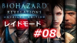 【レイドモード#08】感染レイチェルでプレイ　バイオハザード リベレーションズ アンベールド エディション プレイ動画