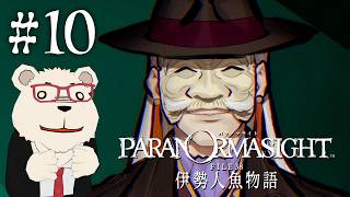 【パラノマサイト 伊勢人魚物語】🐻‍❄️シロクマと呪いの謎解きミステリ #10 【ネタバレあり】