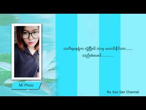 မိဖူး Mi Phoo - သတိရေနရုံ (Lyrics)