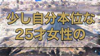 テレフォン人生相談 少し自分本位な25才女性の恋愛相談!今井通子＆三石由起子!