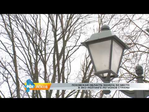 Новости Псков 12.01.2017 # Эко рейтинг Псковской области 