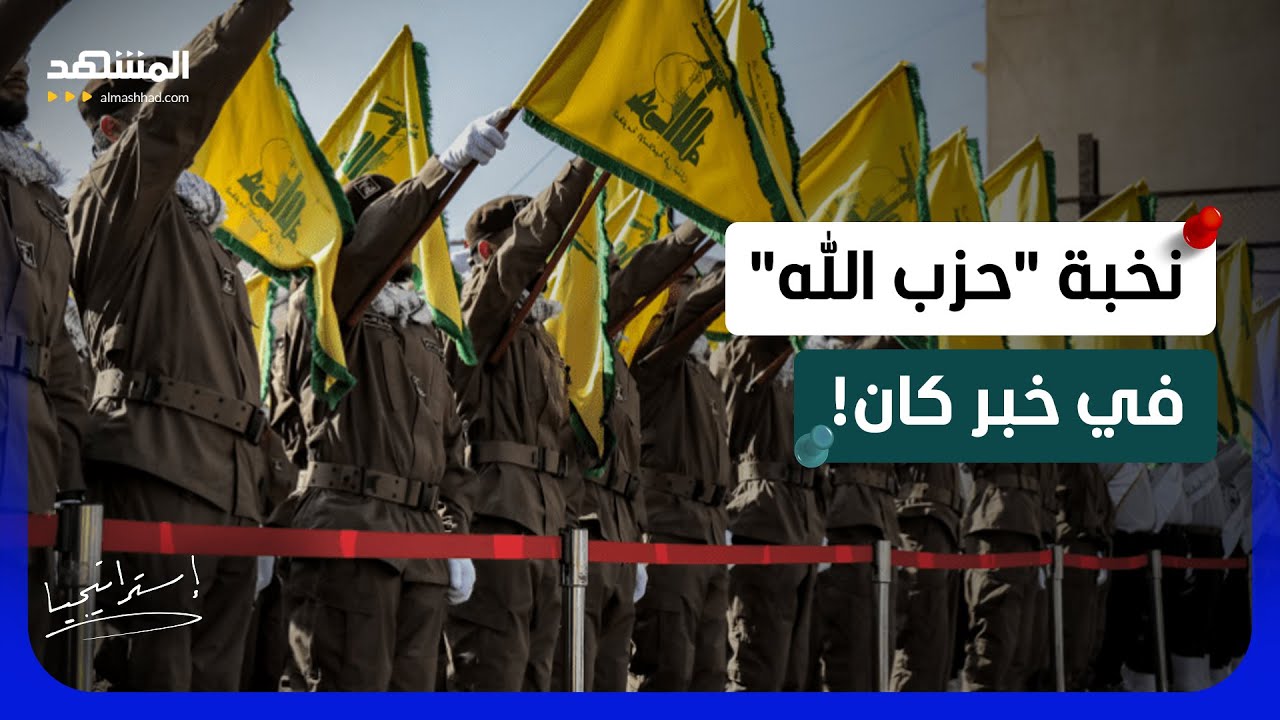 رأس "الرضوان" يسقط.. هل عادت إسرائيل لحرب "تصفية" قادة "حزب الله"؟   - استراتيجيا