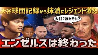 大谷翔平も驚き──エンゼルスの球団記念映像から彼の映像が外されていたことが判明。球団創設60周年の祝賀ビデオでの編集に波紋が広がり、かつての貢献が再評価される中で議論を呼んでいる。