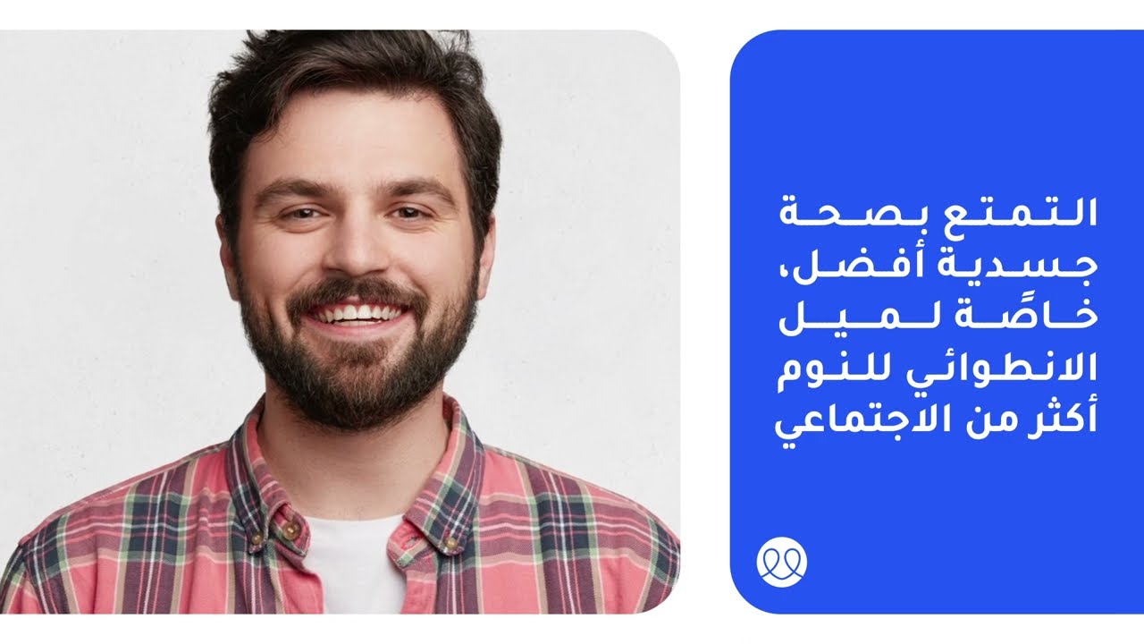 ما مميزات الشخصية الانطوائية؟