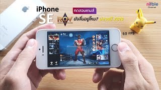 RoV บน ไอโฟน SE iOS 13 ลื่นไหม? ปลายปี 2019 (60 FPS)