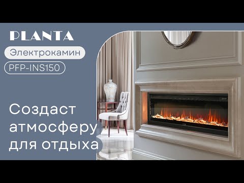 Миниатюра изображения товара Электрокамин PLANTA PFP-INS150
