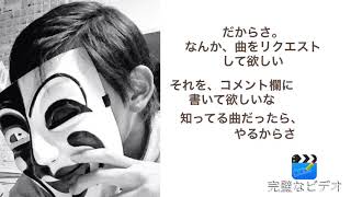 曲が尽きたぁぁあああ！！！！！(覚醒中