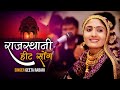 Geeta Rabari Rajastani Hit Song New Hindi Song 2021 GR Records