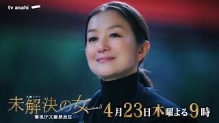 未解決の女(木曜2100)