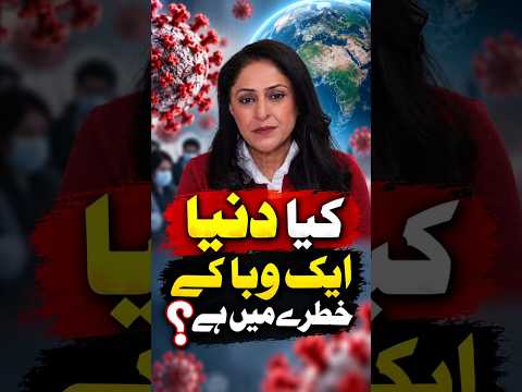 کیا دنیا کو ایک اور عالمی وبا کے خطرے کا سامنا ہے؟