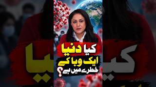 کیا دنیا کو ایک اور عالمی وبا کے خطرے کا سامنا ہے؟
