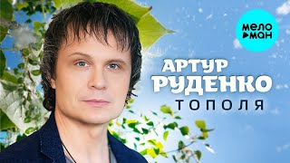 Артур Руденко – Тополя ♥ ПЕСНИ СПЕТЫЕ СЕРДЦЕМ ♥ Красивые песни для души и про любовь