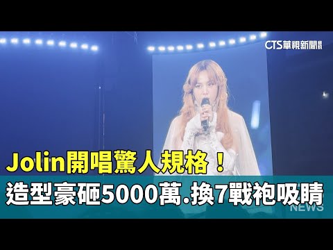 Jolin開唱驚人規格！　造型豪砸5000萬　換7戰袍吸睛