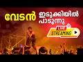 VEDAN Live In Idukki തത്സമയം Vedan Idukki Program Vedan Idukki Show Idukki Rapper Veda