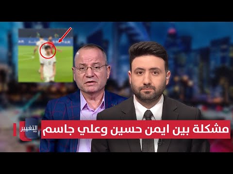فيديو | مشكلة بين ايمن حسين وعلي جاسم كادت ان تندلع .. شاهد ما فعله ارنولد !!
